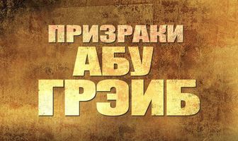 Призраки Абу-Грэйб