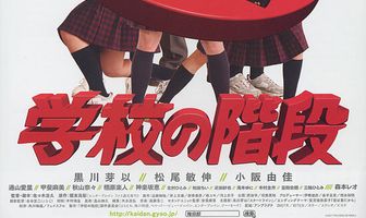 Gakkô no kaidan