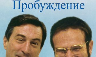 Пробуждение