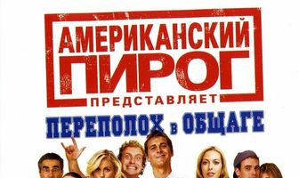 Американский пирог: Переполох в общаге