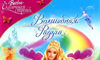 Барби: Сказочная страна. Волшебная радуга