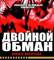 Двойной обман