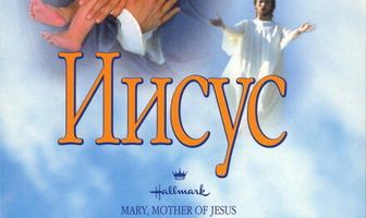 Мария, мать Иисуса