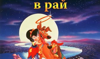 Все псы попадают в рай