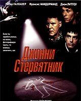 Джонни Стервятник