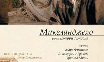 Микеланджело