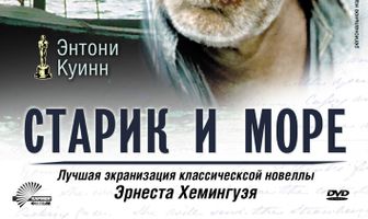 Старик и море
