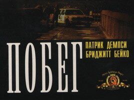 Побег
