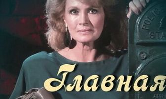 Главная мишень