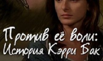 Против ее воли: История Кэрри Бак