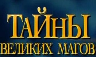 Тайны великих магов: По ту сторону фокусов