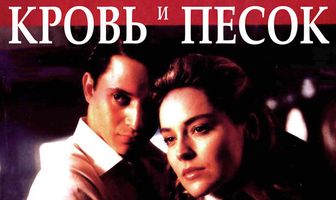 Кровь и песок