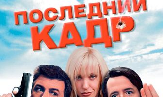 Последний кадр