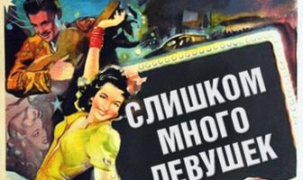 Слишком много девушек