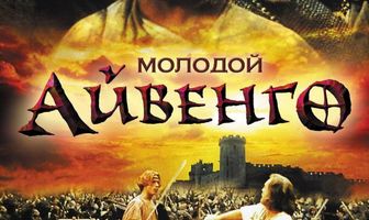 Молодой Айвенго