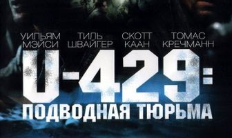 U-429: Подводная тюрьма