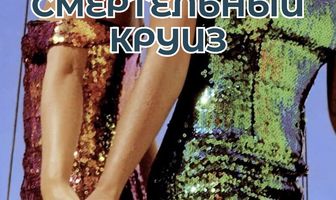 Смертельный круиз