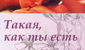 Такая, как ты есть
