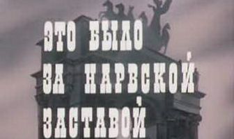 Это было за Нарвской заставой