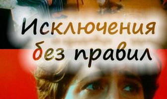 Исключения без правил