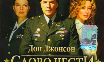 Слово чести