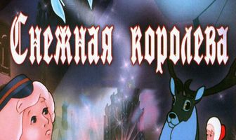 Снежная королева