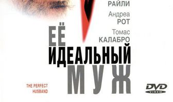 Ее идеальный муж