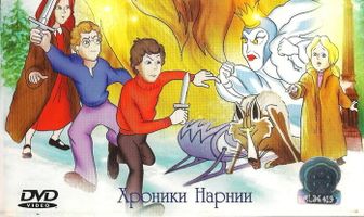 Лев, колдунья и платяной шкаф