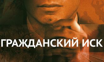 Гражданский иск