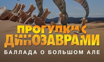 BBC: Баллада о Большом Але