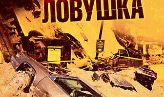 Подземная ловушка