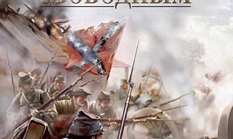 Рожденный свободным