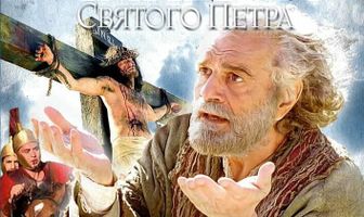 Империя Святого Петра