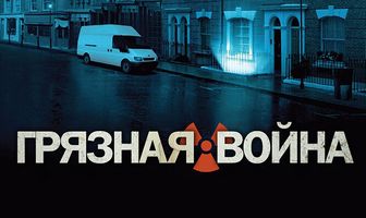 Грязная война