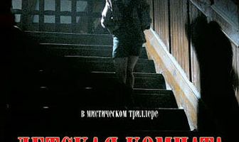 Детская комната