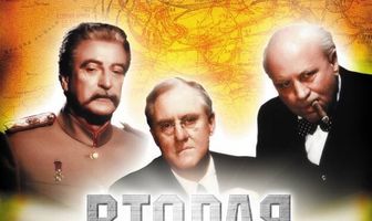Вторая Мировая война: Когда рычали львы