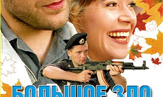Большое зло и мелкие пакости