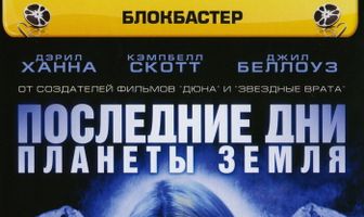 Последние дни планеты Земля: Новая особь