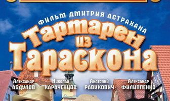 Тартарен из Тараскона