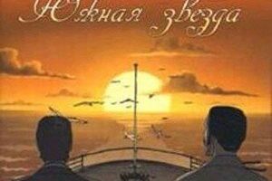 Невероятные путешествия с Жюлем Верном: Южная звезда