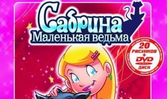 Сабрина – маленькая ведьма