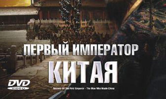 Первый император Китая