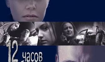 12 часов чтобы жить