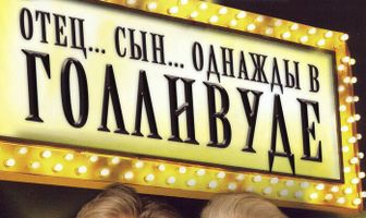Отец... Сын... Однажды в Голливуде