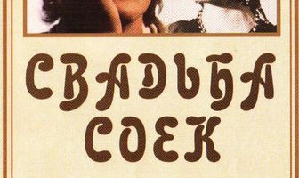 Свадьба соек