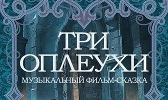 Три оплеухи