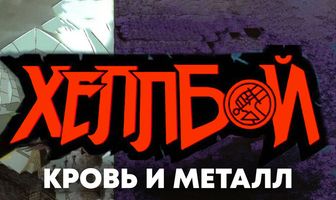 Хеллбой: Кровь и металл