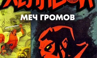 Хеллбой: Меч громов