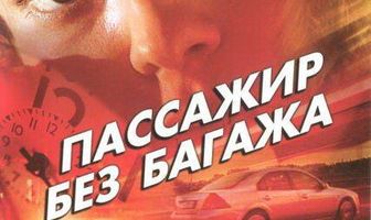 Пассажир без багажа