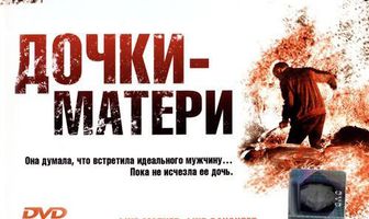 Дочки — матери